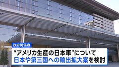 米国生産の日本車の輸出拡大案を検討　関税措置めぐる日米交渉| TBS CROSS DIG with Bloomberg