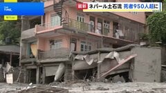 死者955人に ネパール・中国の大規模土石流 日本人5人含む約4500人の捜索続く　茂木外務大臣は緊急援助隊の派遣検討を伝達| TBS CROSS DIG with Bloomberg