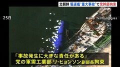 北朝鮮の駆逐艦が進水式に失敗し横倒し破損「大きな責任ある」“重大事故”で新たに労働党の軍需工業部幹部を拘束| TBS CROSS DIG with Bloomberg