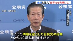 公明・山口代表「問題を起こした自民党総裁の立場もあるので指導力発揮を」岸田総理に注文| TBS CROSS DIG with Bloomberg