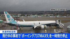 飛行中の事故で「ボーイング737MAX9」を一時飛行停止　約170機を緊急検査　米連邦航空局| TBS CROSS DIG with Bloomberg
