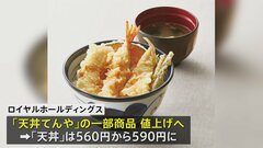 天丼てんや 8日から値上げ コメの価格高騰で　ご飯おかわり無料サービスも終了| TBS CROSS DIG with Bloomberg