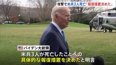バイデン大統領「報復措置の方法決めた」　無人機攻撃で米兵3人死亡受け| TBS CROSS DIG with Bloomberg