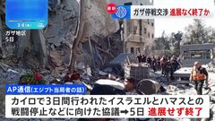 ガザ停戦交渉、進展なく終了　事態打開見通せず| TBS CROSS DIG with Bloomberg
