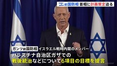 イスラエル 政権内の亀裂深まる、戦時内閣メンバー・ガンツ前国防相 ネタニヤフ政権に戦闘終結後のガザ統治など行動計画要求「策定しなければ離脱」| TBS CROSS DIG with Bloomberg