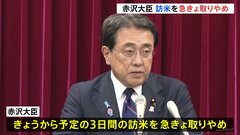 赤沢経済再生大臣のアメリカ訪問が急きょ取りやめに 「事務レベルで確認する事項が発生」 各省庁の幹部が訪米し調整つづける方針| TBS CROSS DIG with Bloomberg