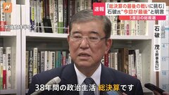 自民・石破元幹事長「最後の戦いに挑む」　5度目の総裁選　挑戦は今回で最後| TBS CROSS DIG with Bloomberg