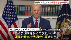 イスラエルへの弾薬供与、アメリカが一時停止と報道　戦闘停止の交渉難航| TBS CROSS DIG with Bloomberg
