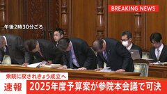 【速報】2025年度予算案が参議院本会議で可決 衆議院に戻されきょう成立へ　一般会計の総額は約115兆2000億円| TBS CROSS DIG with Bloomberg