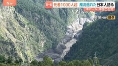 「地鳴りのような音、ゴーッと」間一髪で難を逃れた日本人教授語る 山肌えぐり取られ灰色に…今なお残る悲惨な被害 死者1000人超【ネパール・中国土石流】| TBS CROSS DIG with Bloomberg