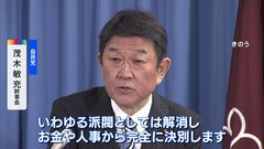 茂木派「いわゆる派閥は解消」　政策集団としての活動は継続の方針| TBS CROSS DIG with Bloomberg