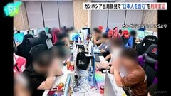 カンボジア当局“外国人ら800人拘束”日本人含まれず発表を修正　南部の特殊詐欺拠点摘発で| TBS CROSS DIG with Bloomberg