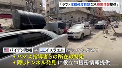 パレスチナ自治区ガザ南部ラファへの本格侵攻自制ならば“ハマス指導者の位置情報”を共有　アメリカバイデン政権がイスラエルに提案　米メディアが報道| TBS CROSS DIG with Bloomberg