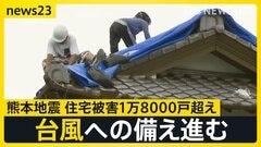 【熊本地震】近づく台風13号…被災地で備え　3万6000戸で続く断水…歯科医院では差し入れの飲料水を使い治療【news23】| TBS CROSS DIG with Bloomberg