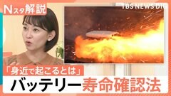 夏のバッテリー 出火に注意！「すぐ熱くなる」「減りが早い」…バッテリー寿命の確認法、もし発火したら「大量の水」【Nスタ解説】| TBS CROSS DIG with Bloomberg