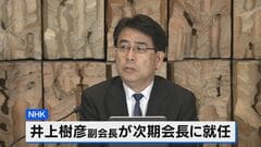 NHK新会長に井上樹彦副会長が昇格　“18年ぶり”内部出身者に　報道局・政治部出身の68歳　来年1月まで任期の稲葉延雄会長を補佐| TBS CROSS DIG with Bloomberg