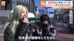 大谷翔平選手の結婚に海外ファンもリアクション　ソウルの女性「え?本当ですか？日本語の勉強をしてたのに」| TBS CROSS DIG with Bloomberg