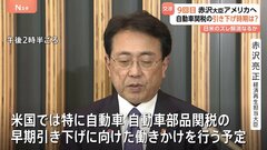 赤沢大臣9回目の訪米へ出発　自動車関税の早期引き下げなど求めるため　認識の“そご”解消なるか| TBS CROSS DIG with Bloomberg