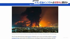 “イランの石油インフラなどへの攻撃中止”トランプ政権がイスラエルに要求か　米アクシオス報道　さらなる原油高など背景と指摘| TBS CROSS DIG with Bloomberg