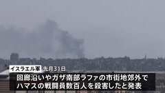 イスラエル軍 ガザ南部エジプトとの境界地帯などでハマスの戦闘員を数百人殺害、ラファ検問所再開に向け2日にもアメリカ・エジプト・イスラエルの当局者が協議へ| TBS CROSS DIG with Bloomberg