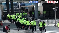 大谷翔平VSダルビッシュ MLB開幕へ！韓国は熱狂と緊張　「爆破予告」でスタジアム前には多数の警察官の姿| TBS CROSS DIG with Bloomberg