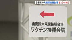 自衛隊大規模接種会場 きょうで終了| TBS CROSS DIG with Bloomberg