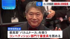 カンヌ国際映画祭開幕　是枝監督が審査員で参加　| TBS CROSS DIG with Bloomberg