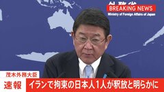【速報】茂木外務大臣、イランで拘束の日本人1人が釈放と明らかに| TBS CROSS DIG with Bloomberg