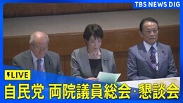 【LIVE】自民党 両院議員総会・懇談会（2025年10月14日 午後3時～）|TBS NEWS DIG