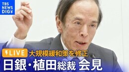 【LIVE】日銀・植田総裁会見 “YCC修正”長期金利の上限0.5%超えを“容認” / BOJ Governor Ueda press conference (2023年7月28日)|TBS NEWS DIG