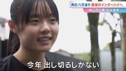 【黒田朝日選手の妹】仙台育英高校3年・黒田六花選手が挑む最後のインターハイ「いずれは（大学で）富士山女子駅伝の山登り区間を」|TBS NEWS DIG