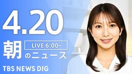【LIVE】朝のニュース（Japan News Digest Live）最新情報など（4月20日）|TBS NEWS DIG