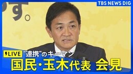 【ライブ】与党過半数割れ ”連携”のキーマン 国民・玉木代表会見 (10月29日10時30分~)|TBS NEWS DIG