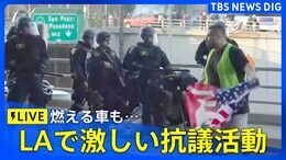 【LIVE】不法移民の摘発行う当局と反発する抗議者らが衝突 LAに州兵到着(2025年6月9日)| TBS NEWS DIG|TBS NEWS DIG