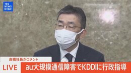 【LIVE】au大規模通信障害でKDDIに行政指導 高橋社長がコメント(2022年8月3日)|TBS NEWS DIG