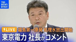 【LIVE】福島第一原発処理水放出開始 東京電力社長がコメント(2023年8月24日)| TBS NEWS DIG|TBS NEWS DIG