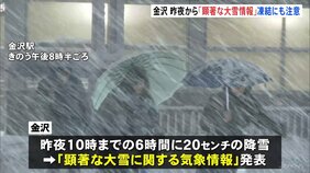 石川・金沢市に“顕著な大雪”発表　昨夜までに積雪20センチ・今後も平地で大雪のおそれ　関西・中京方面からの特急サンダーバード・しらさぎ終日運休|TBS NEWS DIG