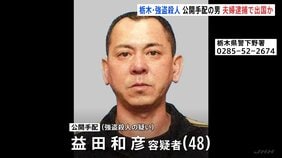栃木・上三川町強盗殺人事件 主導役の48歳の男を公開手配 指示役とみられる夫婦が逮捕されたことを受け海外に逃亡か|TBS NEWS DIG