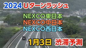 【年末年始 高速道路渋滞予測】Uターン渋滞情報 東北道~東名~中央道~九州道まで 混雑するのはどこ?「最長30キロ」の渋滞地点も【NEXCO東日本・中日本・西日本 1月3日】|TBS NEWS DIG