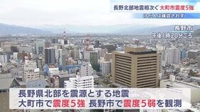 長野で震度5強、5弱と地震相次ぐ…石塔や壁が倒れる被害が少なくとも15件 北陸新幹線は一時運転を見合わせ|TBS NEWS DIG