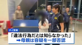 タイ少女の母親逮捕「違法行為と知らなかった」人身取引容疑を一部否認　タイ政府高官“少女は今月末に帰国の見通し”|TBS NEWS DIG