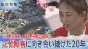 「いろんな方の助けがあって生きてこれた」JR福知山線脱線事故、記憶障害に向き合い続けた20年【報道特集】|TBS NEWS DIG