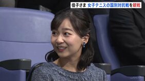 佳子さま　女子テニスの国別対抗戦 ビリー・ジーン・キング杯を観戦「楽しみにしてまいりました」 日本対カナダの双方の選手に拍手|TBS NEWS DIG