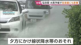 宮城・石巻市全域に「避難指示」　県内の在来線 多くの路線で朝から運転見合わせ　東北の太平洋側で夕方にかけては線状降水帯が発生するおそれ|TBS NEWS DIG