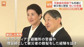 天皇皇后両陛下が阪神・淡路大震災の被災者と面会　陛下「大変でございましたね」と気遣われる　あすは追悼式典出席へ|TBS NEWS DIG