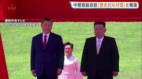 中国・習近平国家主席が訪朝に北朝鮮メディア「歴史的な対面が実現」 金正恩総書記は“中国との関係を最も重視する考え”表明|TBS NEWS DIG