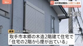 「2階から煙が出ている」木造2階建て住宅で火災　80代男女が搬送も男性死亡…女性も意識不明の重体　住民の夫婦か　茨城・取手市|TBS NEWS DIG