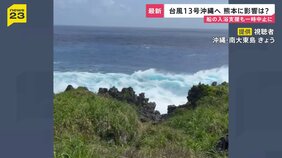 台風13号沖縄へ接近　動き遅く影響が「丸3日間」続くおそれ　熊本地震の被災地にも影響…防衛省借り上げ船舶での支援も一時中止に【news23】|TBS NEWS DIG