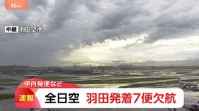 【速報】雷雨の影響 羽田空港を発着する7便の欠航決まる 全日空|TBS NEWS DIG