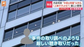 【独自】「これって上納ですよね」フジ第三者委による調査の裏側　アナウンサーは全員聴取の対象に…31日に報告書発表へ|TBS NEWS DIG